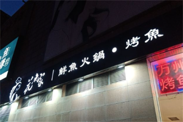 花魚家鲜鱼火锅