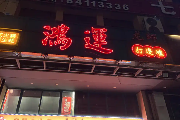 鸿运打边炉港式火锅