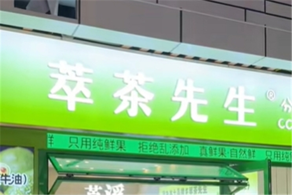 萃茶先生奶茶