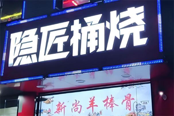 隐匠桶烧烤肉