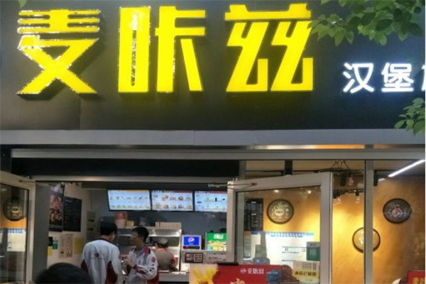 麦咔兹汉堡 麦咔兹汉堡
