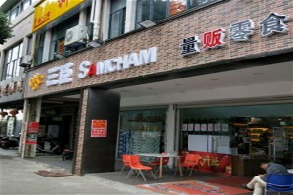 三臣量贩零食加盟 三臣量贩零食加盟