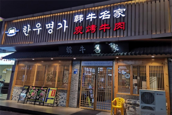 韩牛名家烤肉