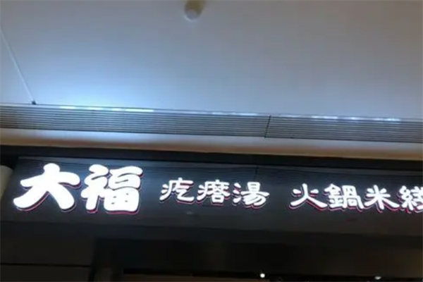 大福疙瘩汤火锅米线 大福疙瘩汤火锅米线