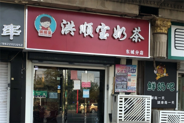 洪顺宝奶茶