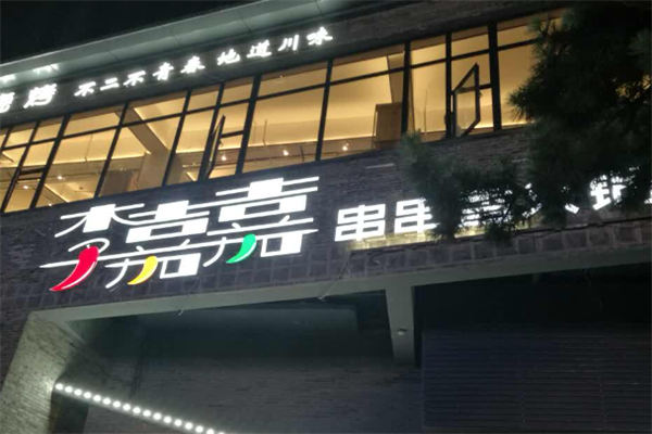 李嘉嘉串串香火锅
