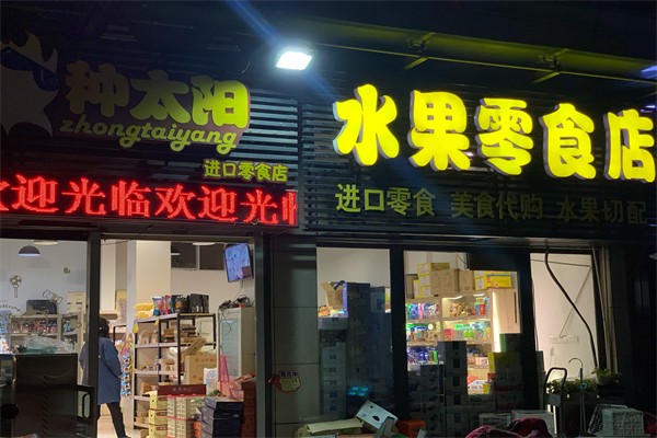 种太阳水果零食店