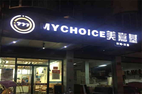 美嘉基汉堡