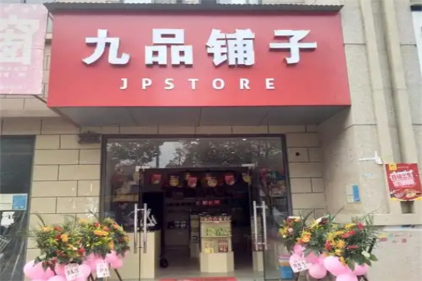 九品铺子零食