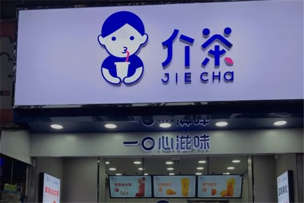 介茶奶茶