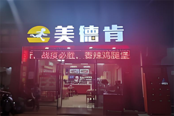 美德肯炸鸡汉堡