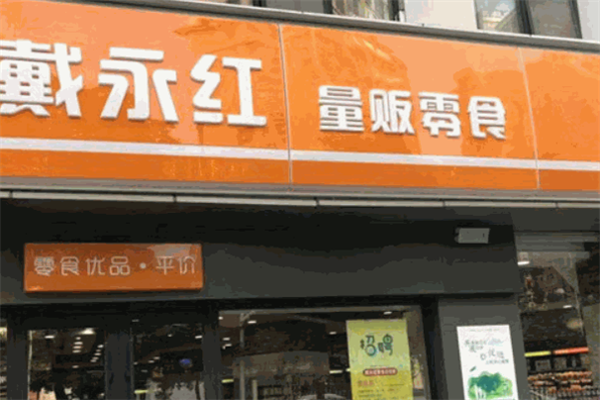戴永红量贩零食店