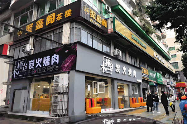 木槿台烤肉