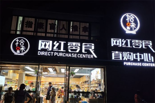 拾味网红零食
