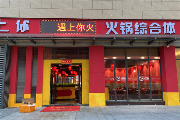 遇上你火锅 遇上你火锅