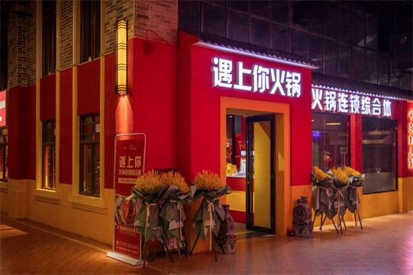 遇上你火锅 遇上你火锅