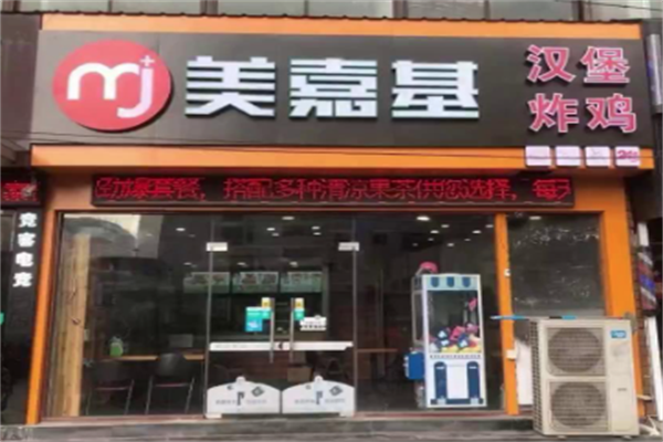 美嘉基汉堡