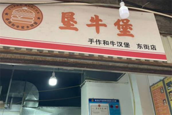 垦牛堡手作和牛汉堡 垦牛堡手作和牛汉堡