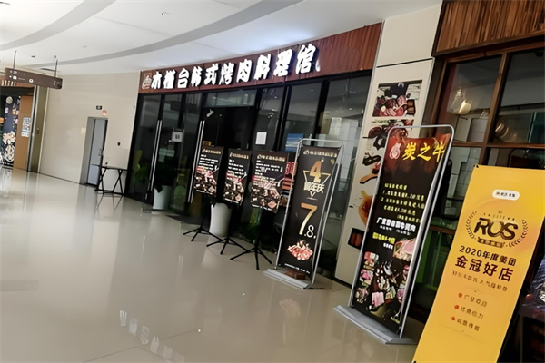 木槿台烤肉