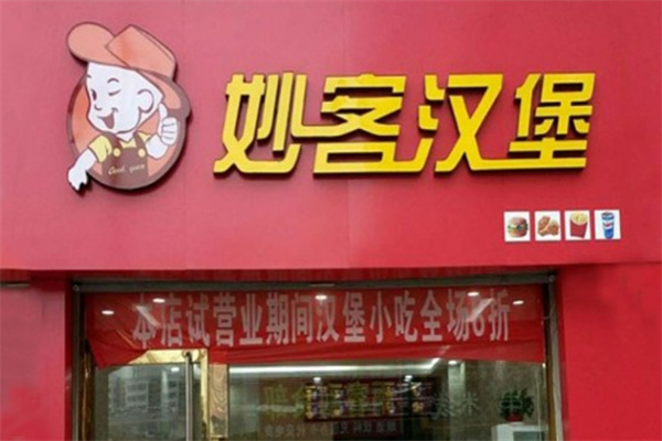 妙客炸鸡汉堡