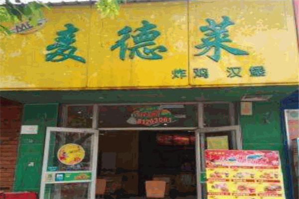 麦德莱炸鸡汉堡