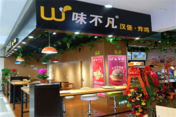 味不凡汉堡炸鸡 味不凡汉堡炸鸡