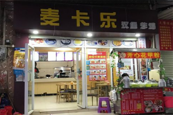 麦卡乐汉堡 麦卡乐汉堡