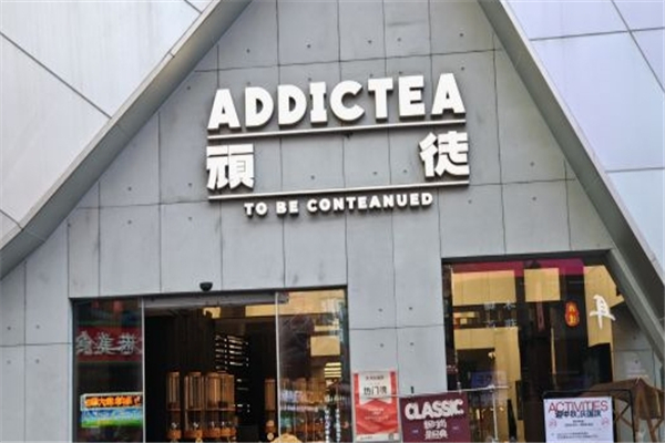 顽徒奶茶 顽徒奶茶