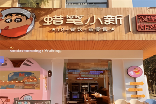 蜡笔小新汉堡