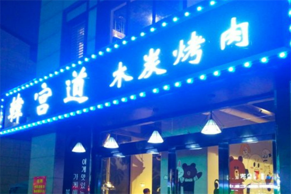 韩宫道木炭烤肉