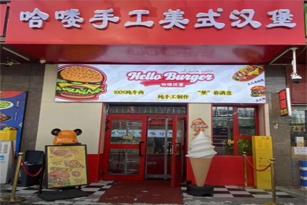 哈喽汉堡