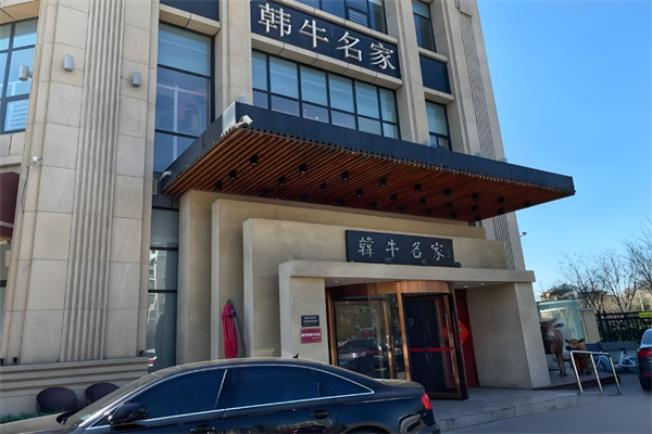 韩牛名家烤肉