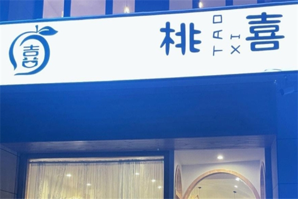 桃喜奶茶 桃喜奶茶