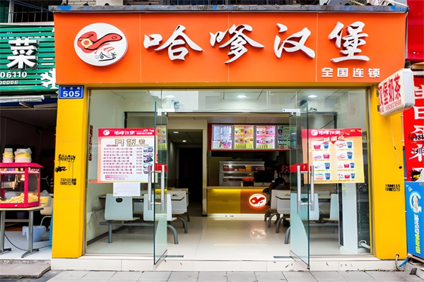 哈爹汉堡