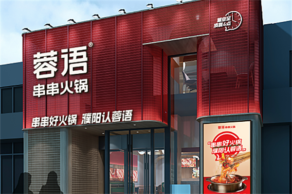 蓉语一家川串火锅