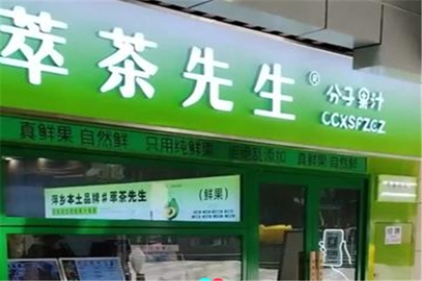 萃茶先生奶茶