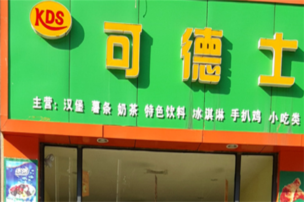 可德士汉堡