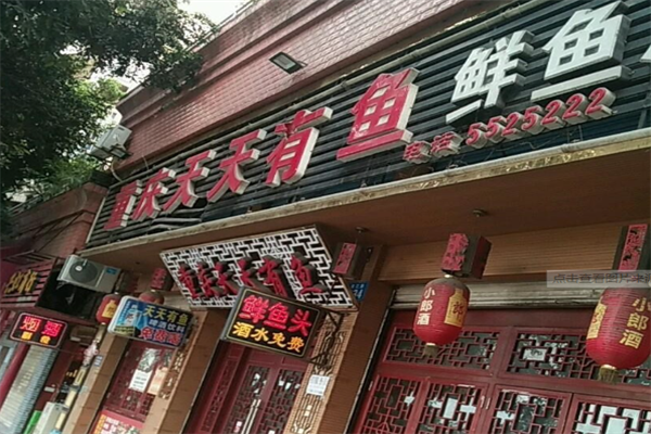 天天有鱼火锅 天天有鱼火锅