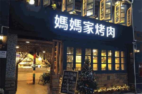 妈妈家烤肉