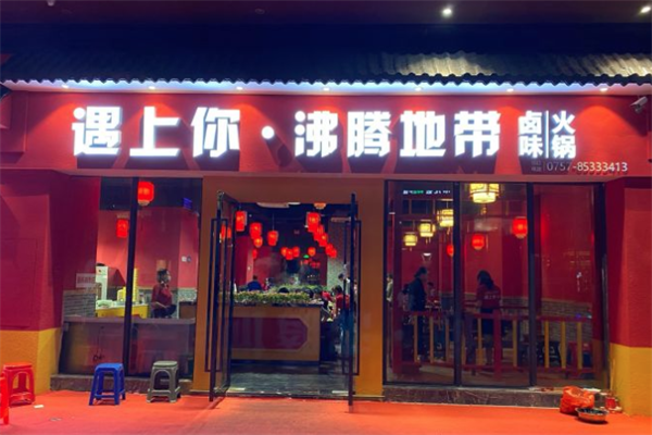遇上你火锅 遇上你火锅