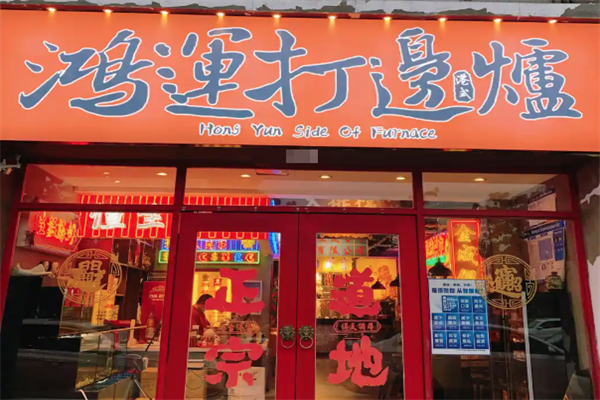 鸿运打边炉港式火锅