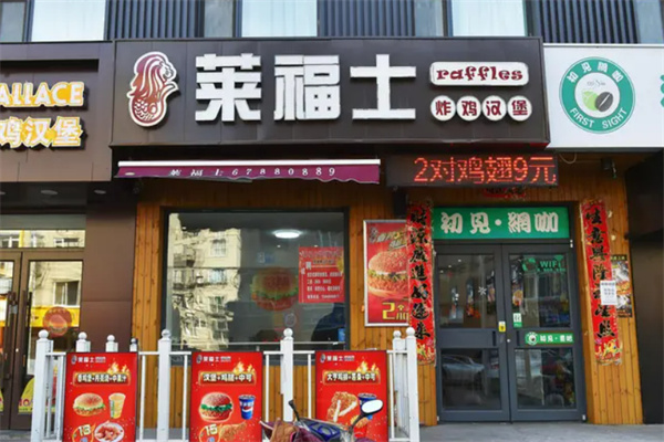 莱福士炸鸡汉堡