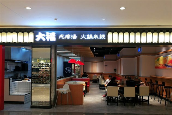 大福疙瘩汤火锅米线 大福疙瘩汤火锅米线