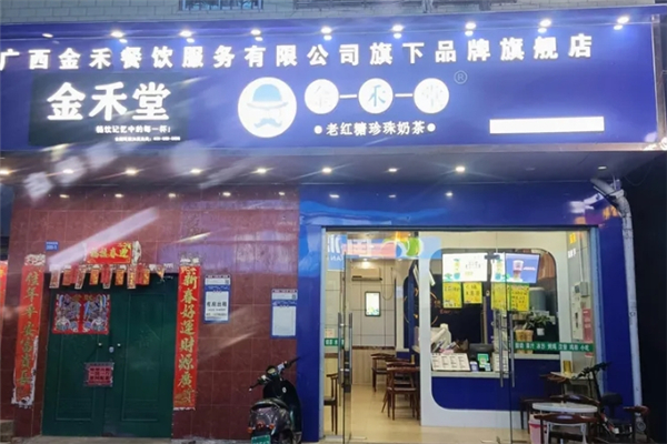 金禾堂奶茶店