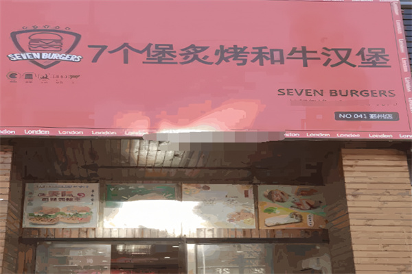 7个堡炙烤牛肉汉堡