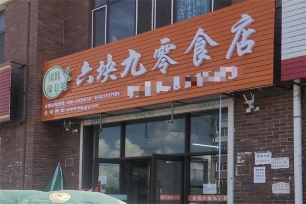 六块九零食店