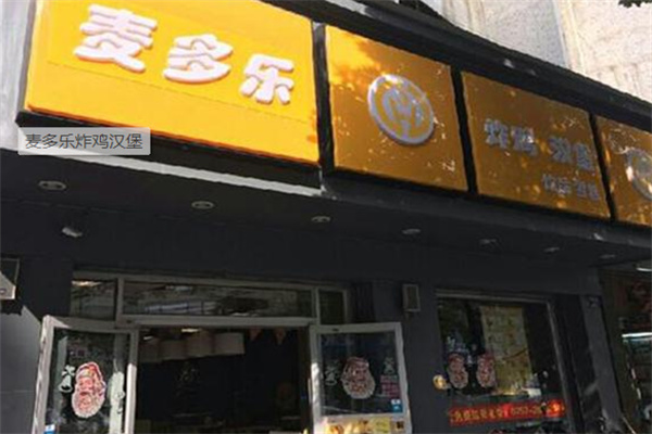 麦多乐炸鸡汉堡