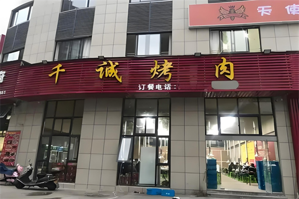千诚烤肉