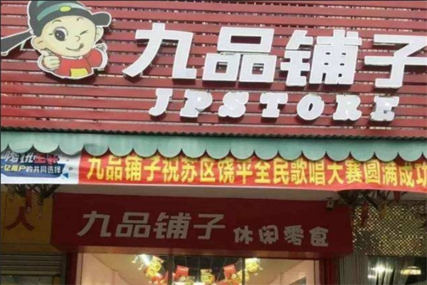 九品铺子零食