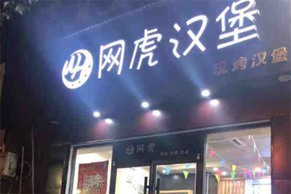 网虎汉堡